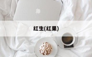红生(红果)