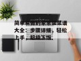 简单易做的家常菜菜谱大全：步骤详细，轻松上手，超级下饭