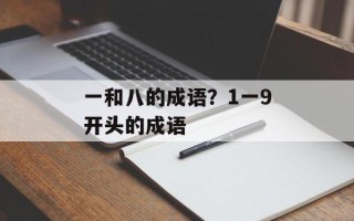 一和八的成语？1一9开头的成语