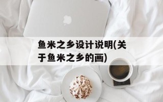 鱼米之乡设计说明(关于鱼米之乡的画)