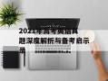 2021年高考英语真题深度解析与备考启示录