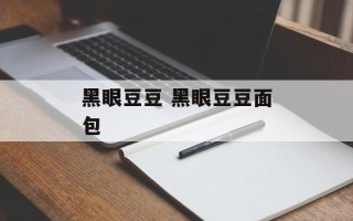 黑眼豆豆 黑眼豆豆面包