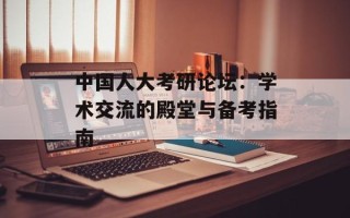 中国人大考研论坛：学术交流的殿堂与备考指南