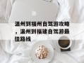 温州到福州自驾游攻略，温州到福建自驾游最佳路线