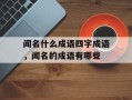 闻名什么成语四字成语，闻名的成语有哪些