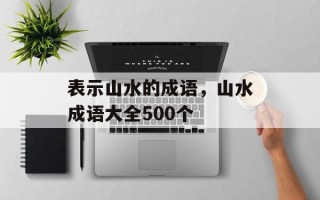 表示山水的成语，山水成语大全500个