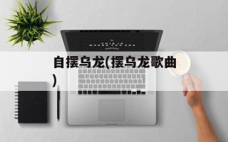 自摆乌龙(摆乌龙歌曲)