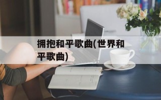 拥抱和平歌曲(世界和平歌曲)