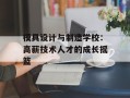 模具设计与制造学校：高薪技术人才的成长摇篮