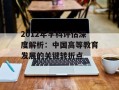 2012年学科评估深度解析：中国高等教育发展的关键转折点