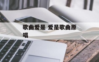 歌曲爱是 爱是歌曲原唱