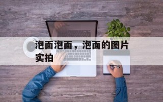 泡面泡面，泡面的图片实拍