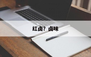 红卤？卤味