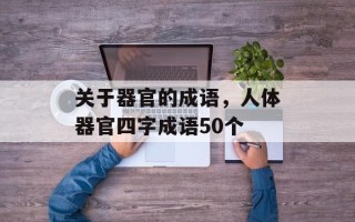 关于器官的成语，人体器官四字成语50个