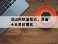 凉山州旅游景点，凉山十大景区排名