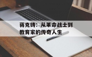 蒋克铸：从革命战士到教育家的传奇人生