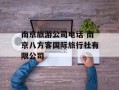 南京旅游公司电话 南京八方客国际旅行社有限公司