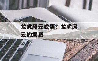 龙虎风云成语？龙虎风云的意思
