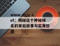 www dgjy net：揭秘这个神秘域名的背后故事与实用价值