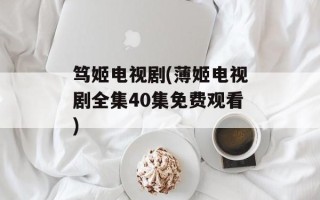 笃姬电视剧(薄姬电视剧全集40集免费观看)