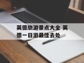 英德旅游景点大全 英德一日游最佳去处