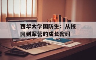 西华大学国防生：从校园到军营的成长密码