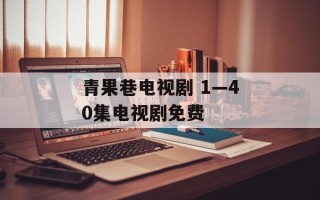 青果巷电视剧 1—40集电视剧免费