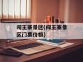 闯王寨景区(闯王寨景区门票价格)