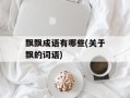 飘飘成语有哪些(关于飘的词语)