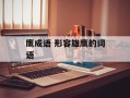 鹰成语 形容雄鹰的词语