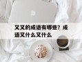 又又的成语有哪些？成语又什么又什么