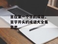 言在第一个字的成语，言字开头的成语大全集意思