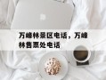 万峰林景区电话，万峰林售票处电话