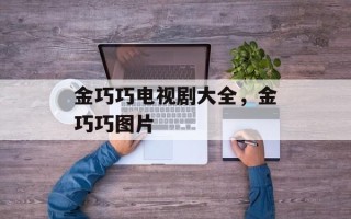 金巧巧电视剧大全，金巧巧图片