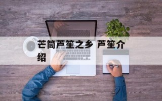 芒筒芦笙之乡 芦笙介绍