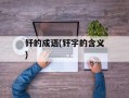 钎的成语(钎字的含义)