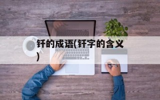 钎的成语(钎字的含义)