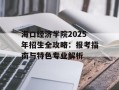 海口经济学院2025年招生全攻略：报考指南与特色专业解析
