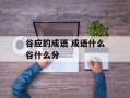谷应的成语 成语什么谷什么分