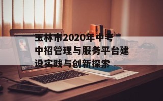 玉林市2020年中考中招管理与服务平台建设实践与创新探索