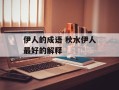 伊人的成语 秋水伊人最好的解释