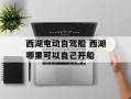 西湖电动自驾船 西湖哪里可以自己开船