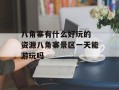 八角寨有什么好玩的 资源八角寨景区一天能游玩吗
