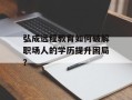 弘成远程教育如何破解职场人的学历提升困局？