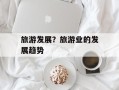 旅游发展？旅游业的发展趋势