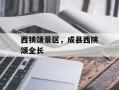 西狭颂景区，成县西陕颂全长