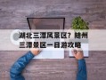 湖北三潭风景区？随州三潭景区一日游攻略