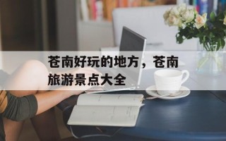 苍南好玩的地方，苍南旅游景点大全
