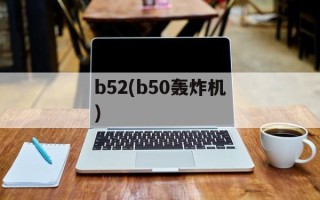 b52(b50轰炸机)