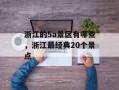 浙江的5a景区有哪些，浙江最经典20个景点